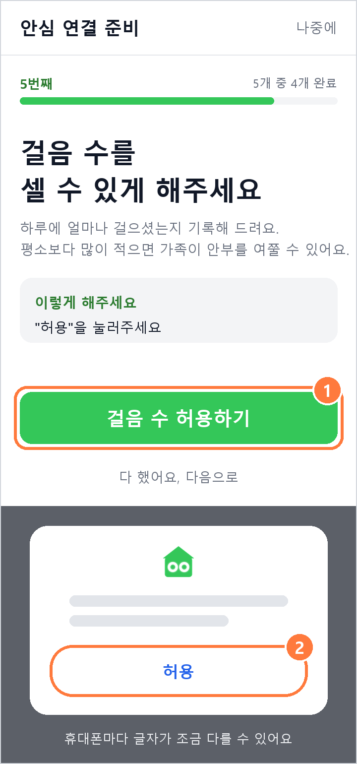 안심 연결 준비 화면 설명 그림. 5번째, 걸음 수를 셀 수 있게 해주세요, 1 걸음 수 허용하기 단추와 2 휴대폰 창의 허용 단추