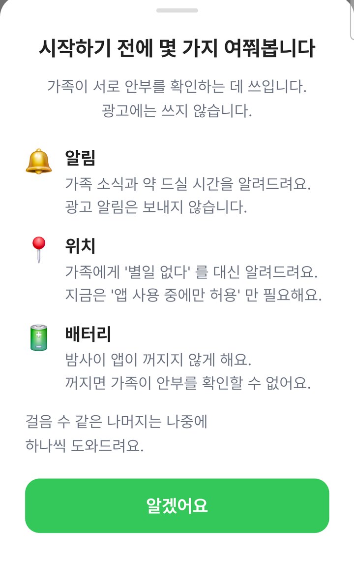 시작하기 전에 몇 가지 여쭤봅니다. 알림, 위치, 배터리 세 줄과 알겠어요 단추