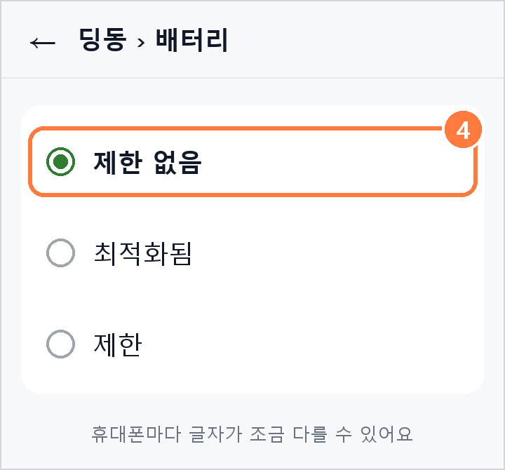 딩동 배터리 설정 설명 그림. 제한 없음에 표시, 최적화됨, 제한