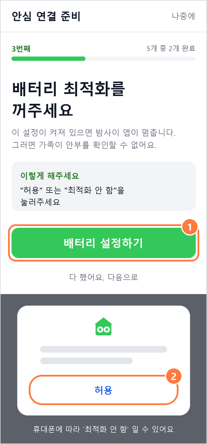안심 연결 준비 화면 설명 그림. 3번째, 배터리 최적화를 꺼주세요, 1 배터리 설정하기 단추와 2 휴대폰 창의 허용 단추