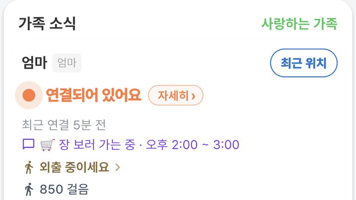 엄마 카드. 연결되어 있어요, 최근 연결 5분 전, 장 보러 가는 중, 외출 중이세요, 850걸음