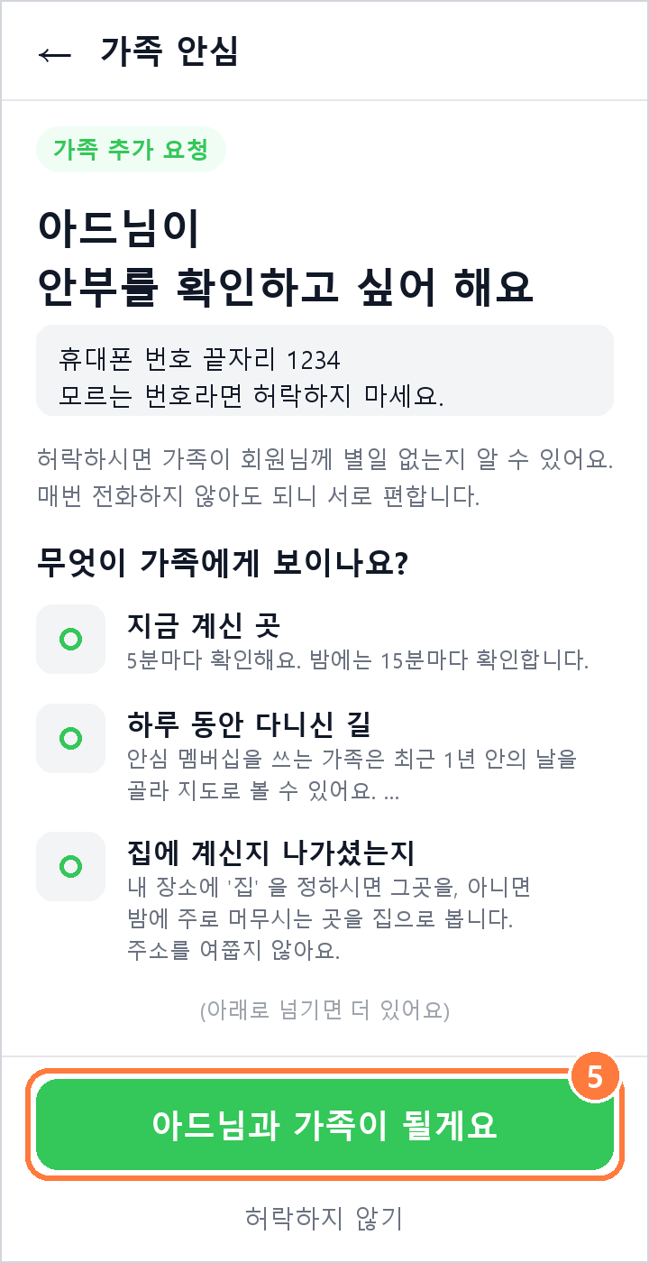 딩동 설치 따라하기 ② 짧게 보기 · 가족 추가하고 허락하기