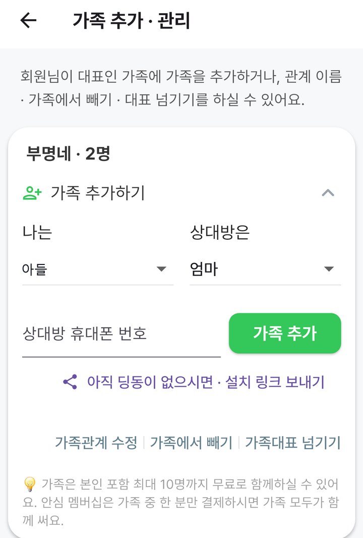 가족 추가하기 칸. 나는 아들, 상대방은 엄마, 상대방 휴대폰 번호, 초록 가족 추가 단추, 아직 딩동이 없으시면 설치 링크 보내기