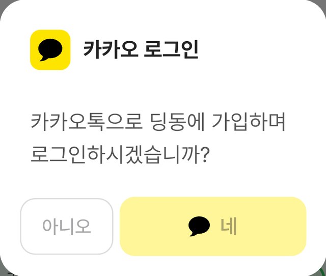 카카오 로그인 창. 카카오톡으로 딩동에 가입하며 로그인하시겠습니까? 아니오, 네