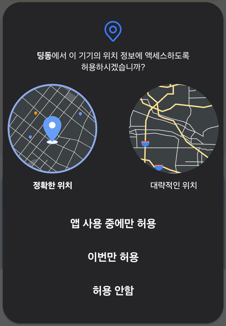 위치를 묻는 휴대폰 창. 정확한 위치, 대략적인 위치, 앱 사용 중에만 허용, 이번만 허용, 허용 안함