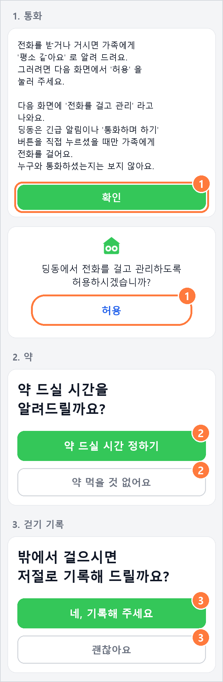 더 여쭤보는 세 가지 설명 그림. 1 통화 확인과 허용, 2 약 드실 시간을 알려드릴까요, 3 밖에서 걸으시면 저절로 기록해 드릴까요