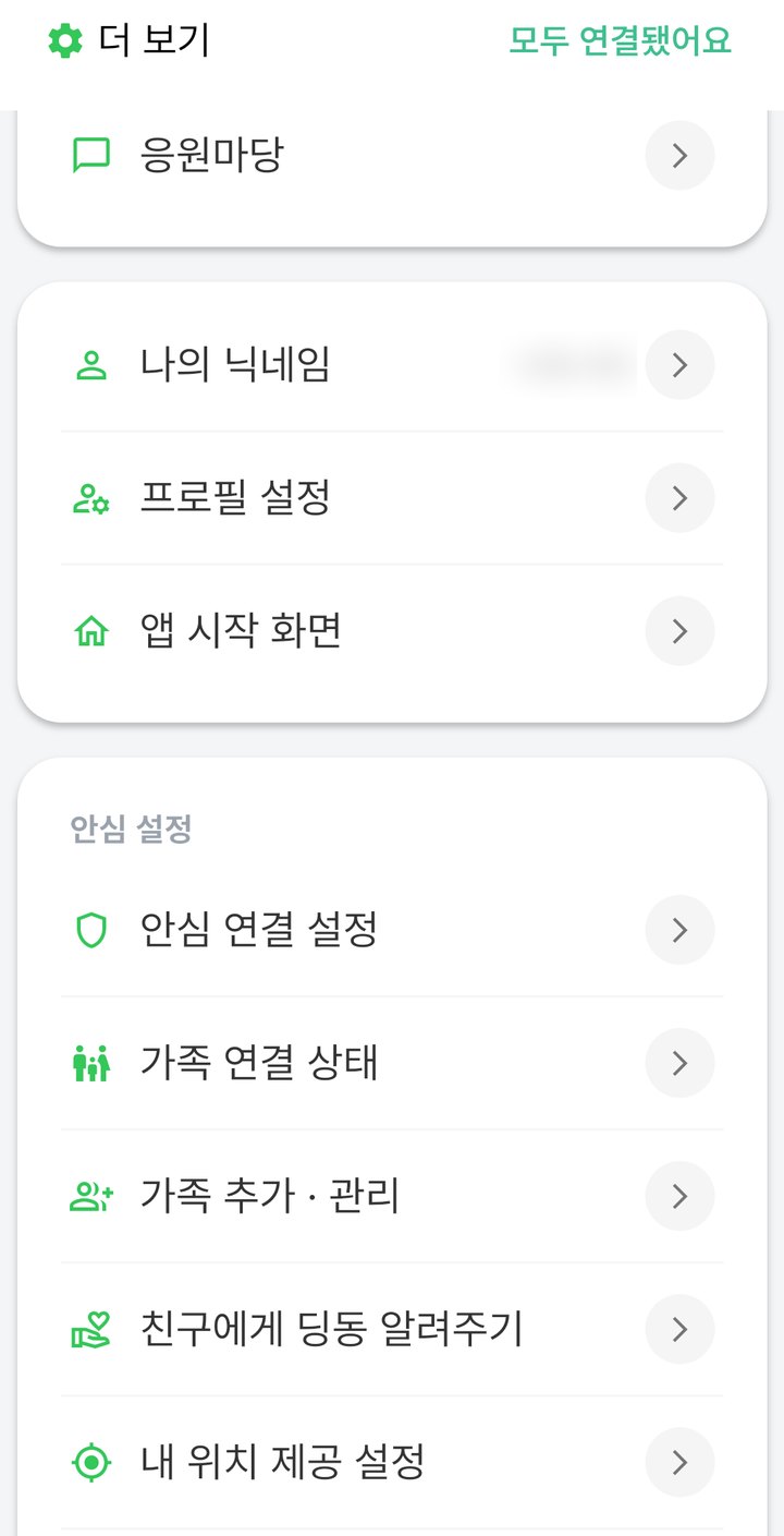 더 보기 화면. 안심 설정 아래 안심 연결 설정, 가족 연결 상태, 가족 추가 · 관리