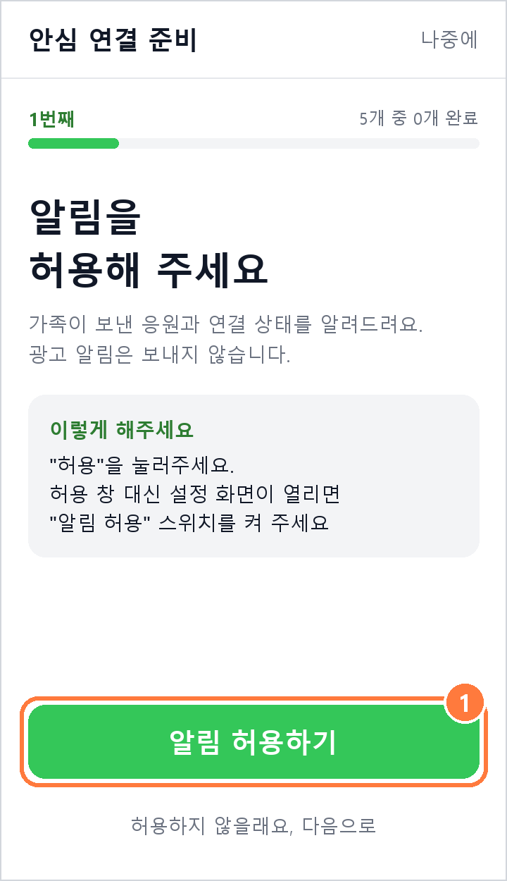 안심 연결 준비 화면 설명 그림. 1번째, 알림을 허용해 주세요, 오른쪽 위 나중에, 1 알림 허용하기 단추