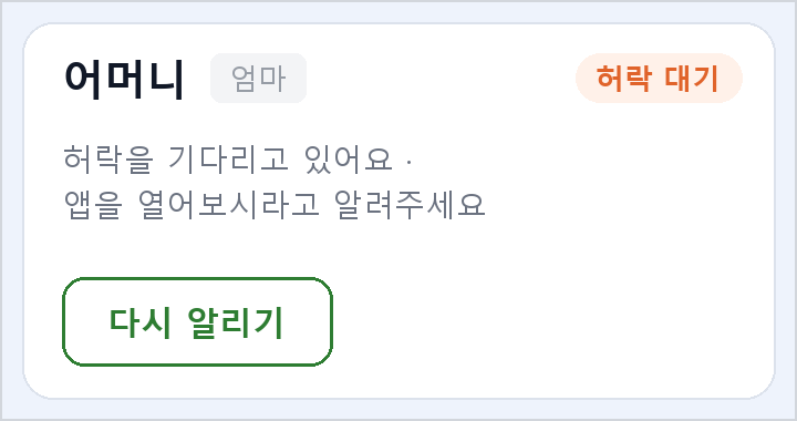 허락을 기다리는 가족 카드 설명 그림. 허락 대기, 허락을 기다리고 있어요, 다시 알리기 단추